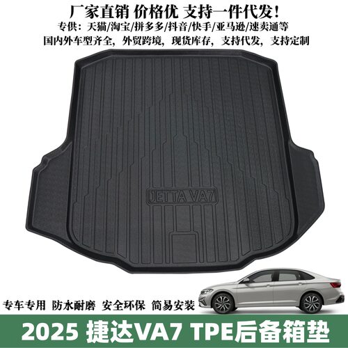 适用于2025款捷达VA7后备箱垫汽车行李箱用品捷达VA7防水尾箱垫子