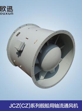 CZ-60AJCZ-60A船用轴流风机CCS认证船民用通风机排风机