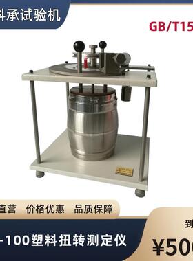 XNG-100塑料扭转测定仪塑料蠕变性性能试验检测GB/T15047科承