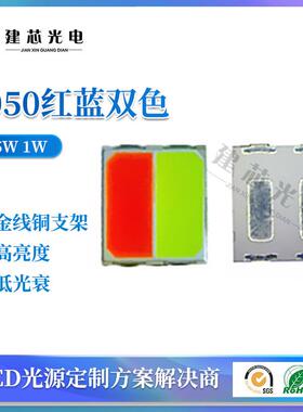 5050红蓝双色灯珠5050双色灯珠5050双晶1W红灯大功率led贴片灯珠