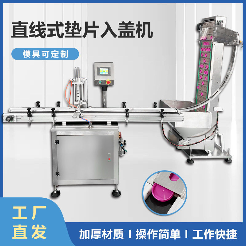 全自动铝箔垫片入盖机直线式塑料瓶盖入垫机垫片自动塞垫机批发
