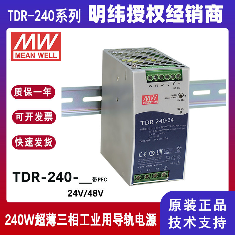 明纬导轨式电源TDR-240-24三相输入240W24V带PFC功能TDR-240-48