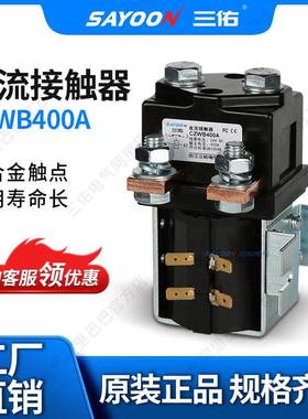 专业生产直流接触器CZWB400A扫地代步车三佑电气常闭接触器