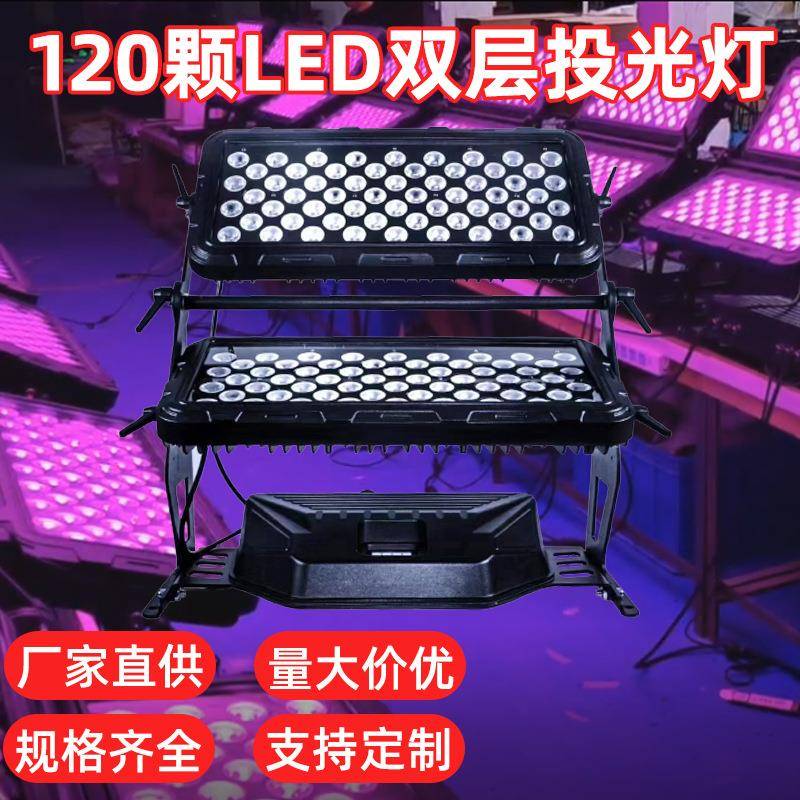 户外防水120颗10WLED双层投光灯RGBW四合一城市之光染色灯DMX512