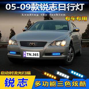适用于05-09款丰田锐志专用日行灯前雾灯改装LED日间行车灯防雾灯
