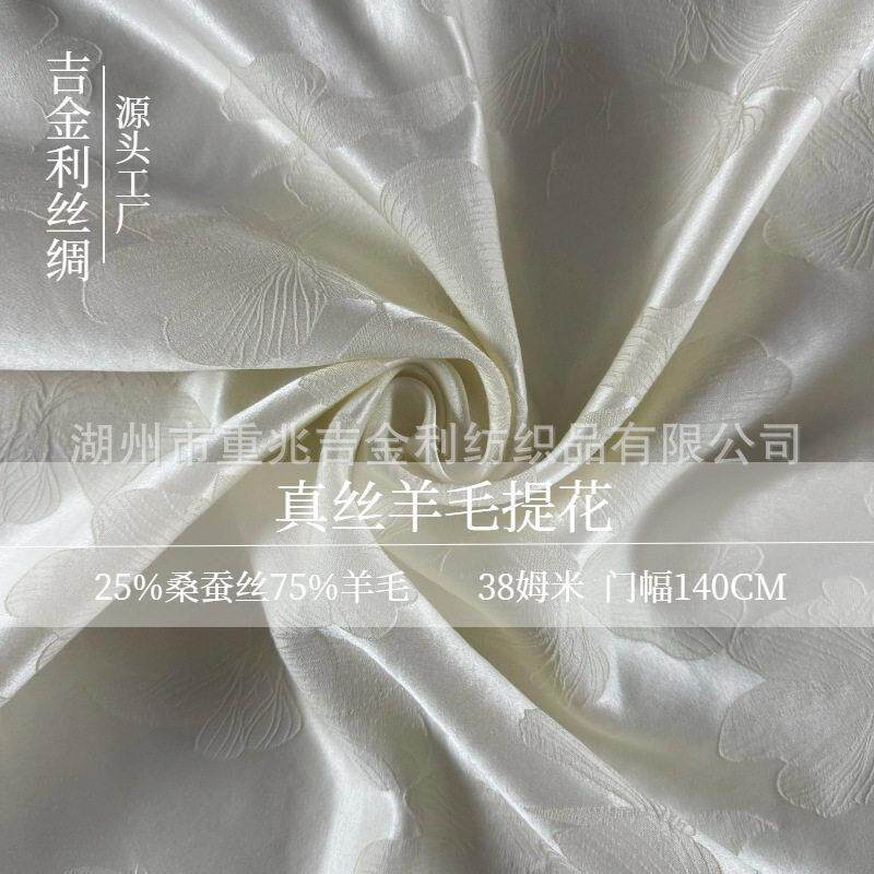 38姆米真丝羊毛交织提花面料丝毛梭织,秋冬服饰面料,重磅丝毛