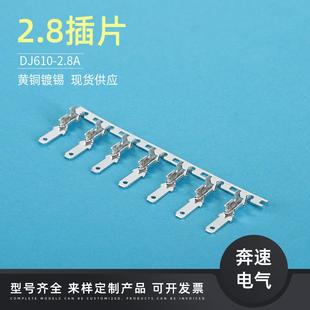 2.8A2.8插片端子开关端子110短插片 0.5ADJ610 DJ610B 2.8