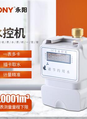 供应IC卡一表多卡插卡取水计量准确智能收费管理SK-DN15水控机