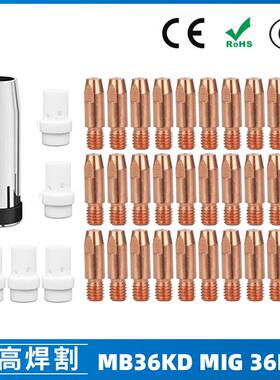 MB36KD导电嘴36KD保护套连接杆气保焊枪MIG配件分流器36PCS