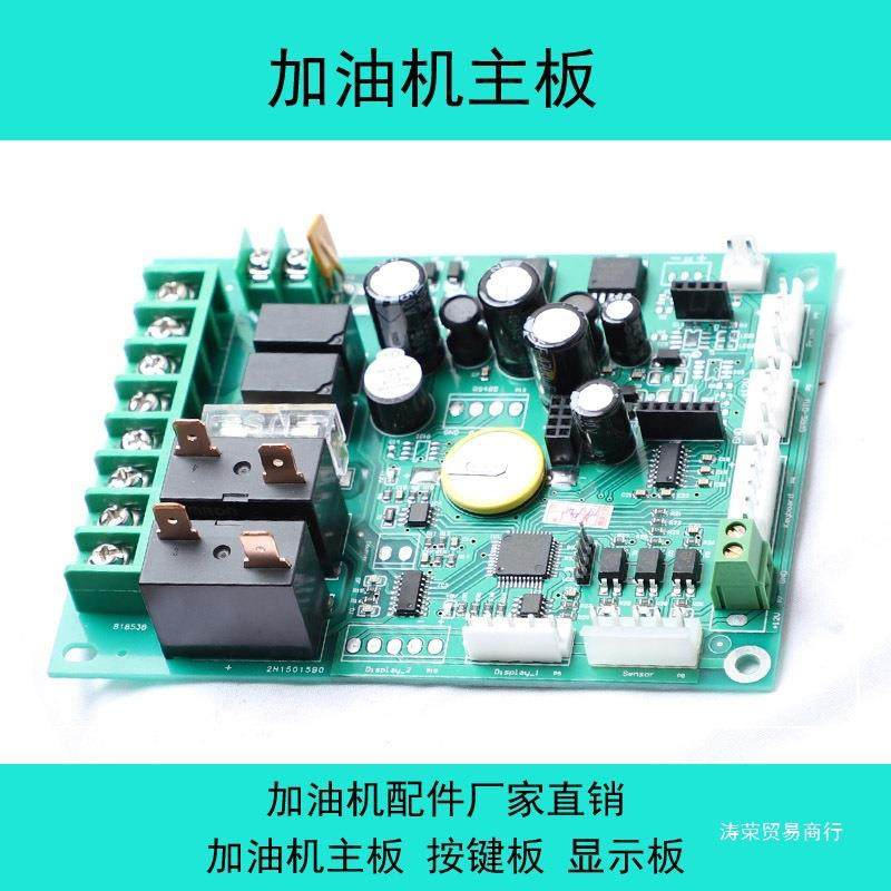 加油机主板维修电脑版显示板按键板12v24v220v车载加油机配件