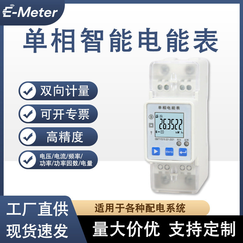 单相智能电能表双向计量RS485校园小区物业配电系统