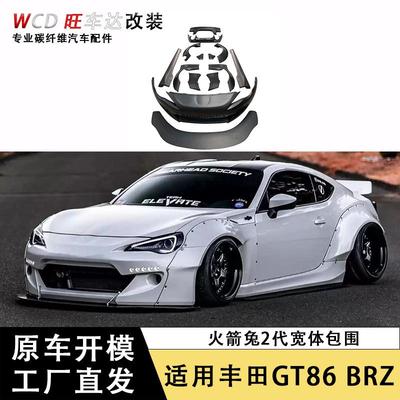 适用于丰田GT86斯巴鲁BRZ改装火箭兔二代宽体大包围车身套件