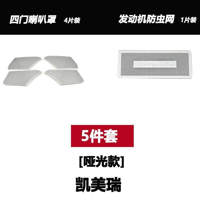 适用于凯美瑞车内音响喇叭罩改装四门喇叭罩防尘罩不锈钢装饰贴膜