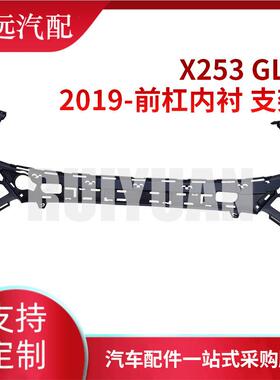 适用于X253GLC前杠内衬支架2538858703