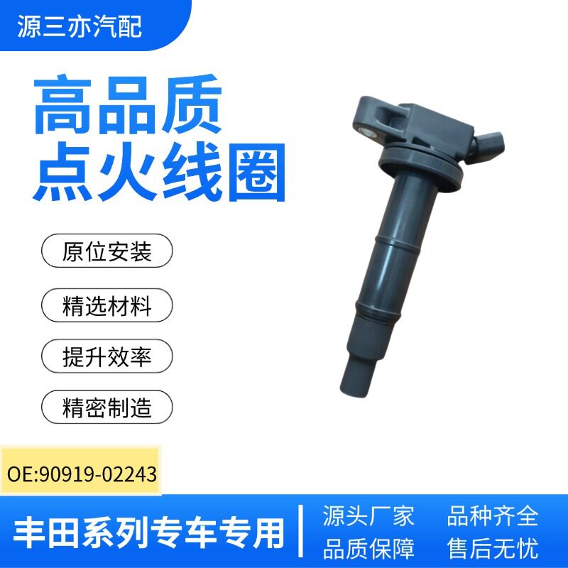 适用于丰田凯美瑞卡罗拉点火线圈90919-0224490919-02243