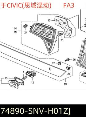 74890-SNV-H01ZJ适用于07款思域FA3混动版尾牌照灯饰板后盖装饰条