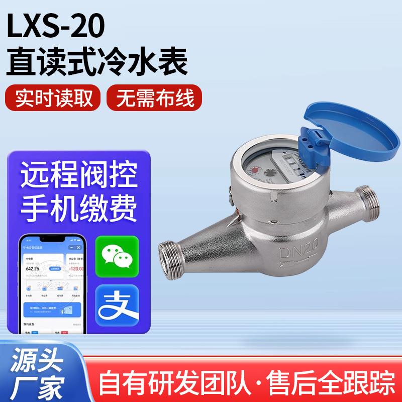 贝立欧家用智能冷水表E型精度直读式水表流量仪表配件不锈钢水表