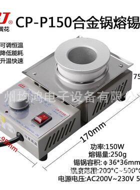广州黄花小型熔锡炉CP－P150/P200