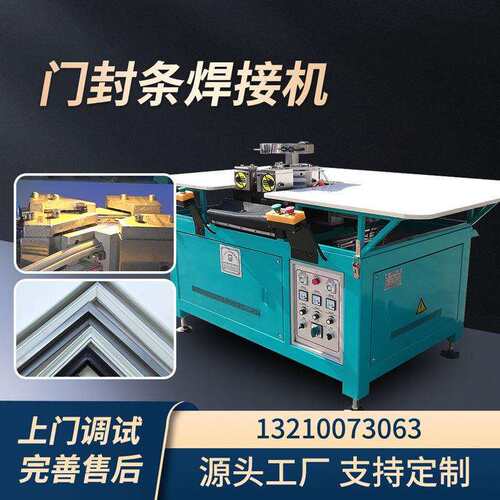 45度角双层焊接机全自动门封条焊接机双层焊接机QDZX