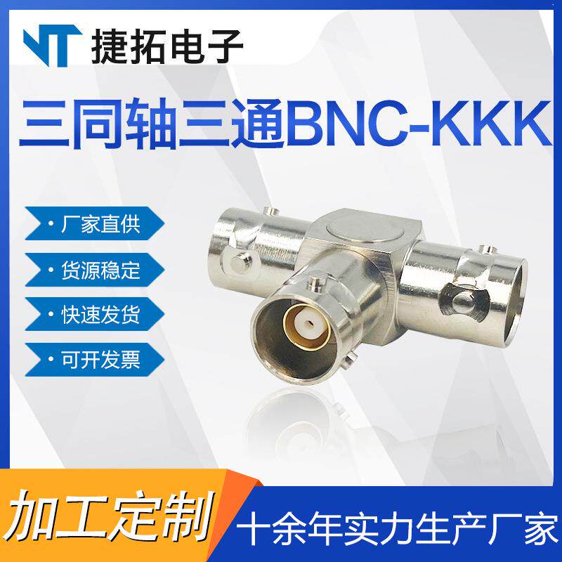 射频同轴连接器BNC线缆三同轴三通转接头BNC-KKK电缆组件安装