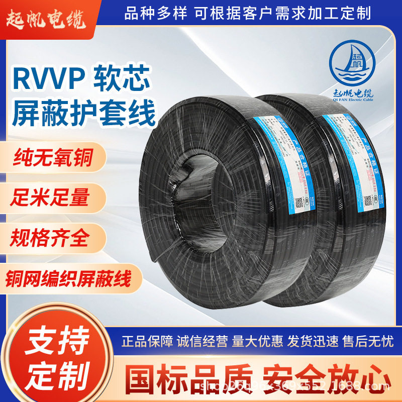 起帆电缆RVVP2芯3芯屏蔽软护套控制线屏蔽信号电力电缆控制线