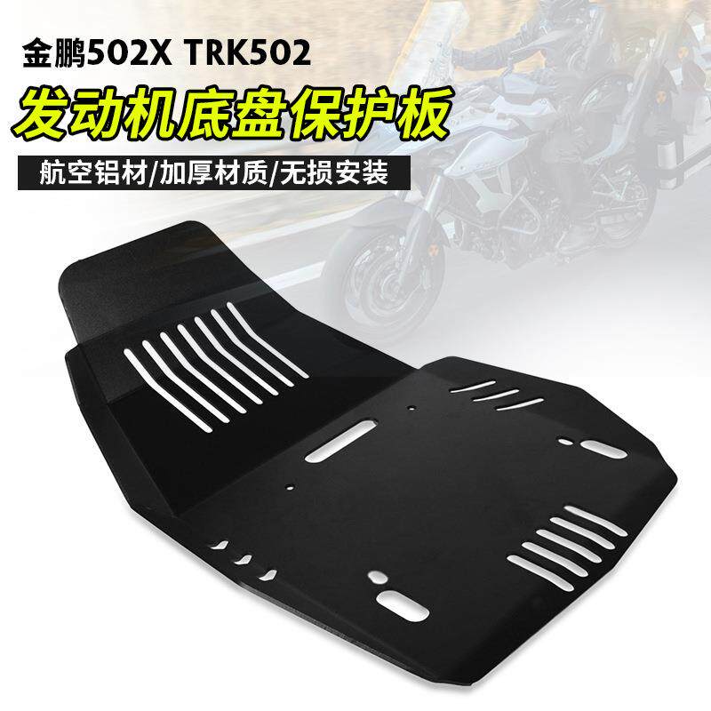 适用贝纳利TRK502金鹏502x改装配件防护底板发动机护板底盘保护罩