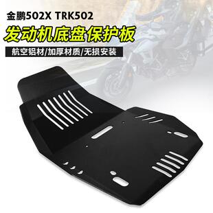 适用贝纳利TRK502金鹏502x改装配件防护底板发动机护板底盘保护罩