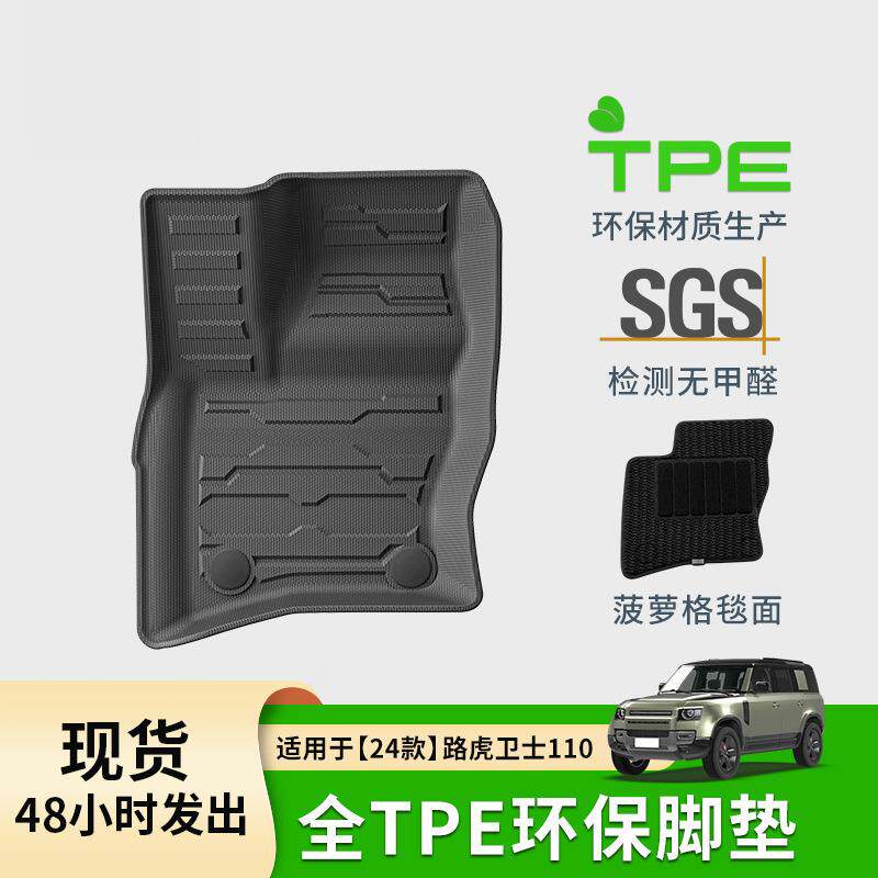 适用于20-24款路虎卫士110脚垫全TPE脚垫后备箱垫座椅靠背垫