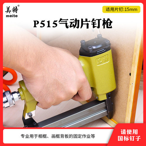 美特P515气动铜片钉枪 515瓜子钉枪 相框裱画背部固定气钉枪