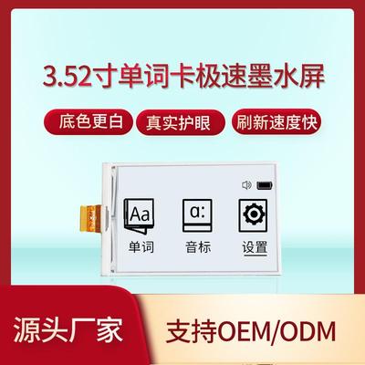 3.52寸电子单词卡墨水屏模组月亮白极刷显示屏护眼电子纸