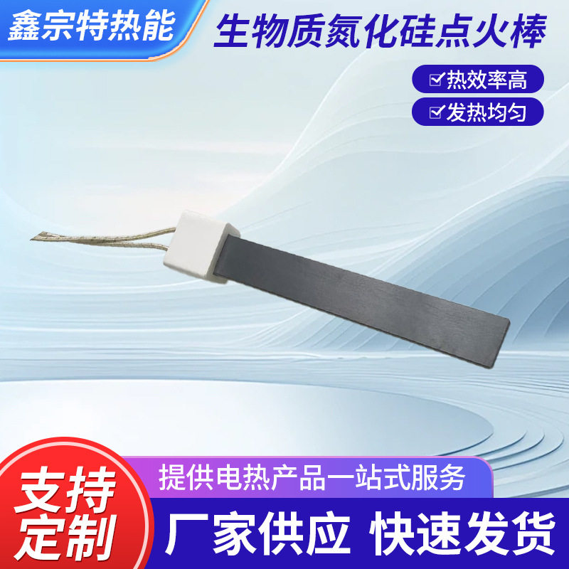 TR128600W生物质氮化硅点火棒燃烧机取暖炉烟草烘干陶瓷点火片