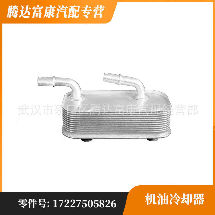 适用于宝马雅宾纳MINI机油散热器17227505826
