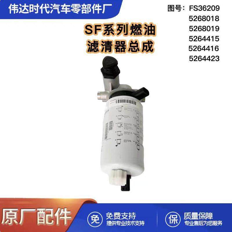 适用于SF系列燃油滤清器总成FS36209/5268019