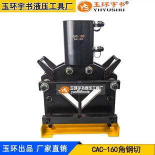 玉环大吨位液压角钢切断器CAC 160双回路角铁切割机横担剪切机