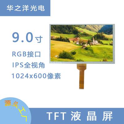 华之洋9寸TFT彩屏1024*600点阵像素液晶屏CTP或RTP可选