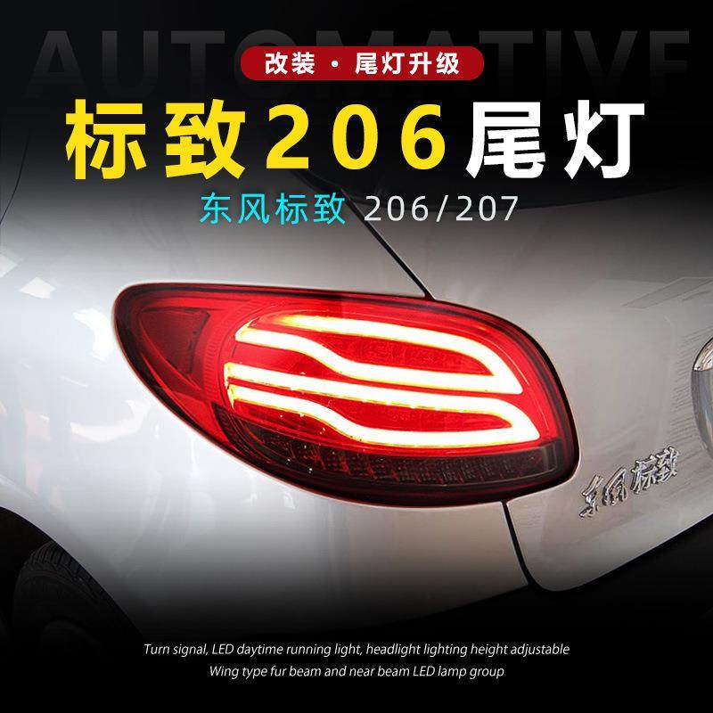 适用于标致206尾灯总成207两厢三厢改装LED行车灯流水转向灯刹车
