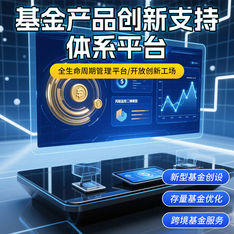 基金产品创新支持体系平台全生命周期管理新型创设云原生智能