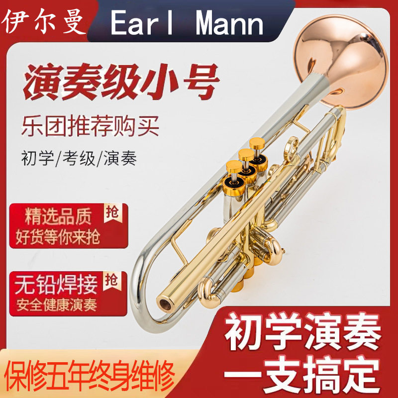 伊尔曼EarlMann小号乐器降B调磷铜喇叭口双色演奏级乐团专用