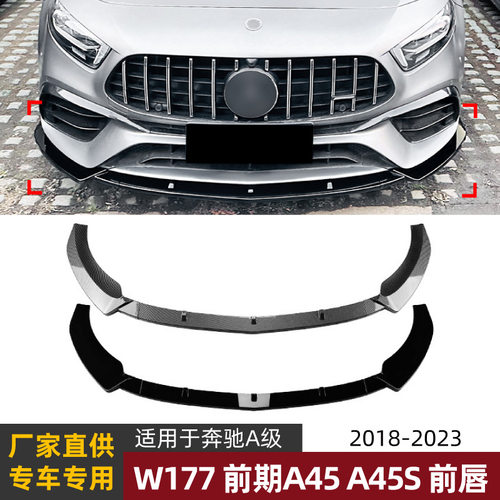 适用奔驰A级W177前期A45A45S2019-2023前唇前铲前杠扰流板改装