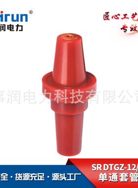 供应环网柜箱变欧式单通套管座SR-DTGZ-12-630绝缘件欧式套管座