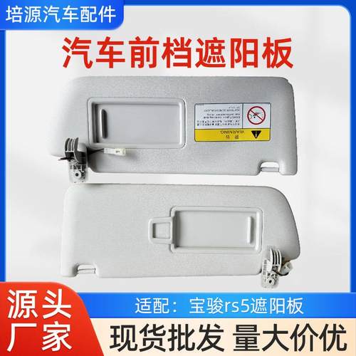 遮阳板化妆镜适配宝骏rs5汽车前挡遮阳板主副驾驶汽车遮光板配件