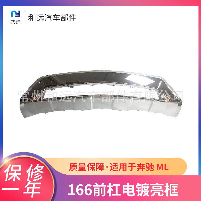 适用于奔驰ML166前杠电镀亮框1668858625