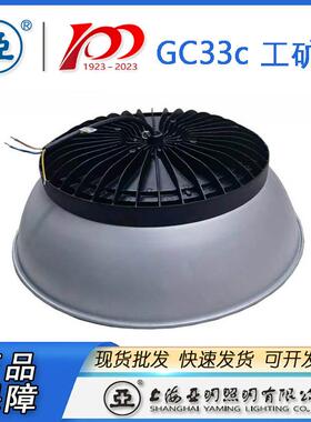 上海亚明LED工厂灯揽月系列GC33c-100WGC33c-150WGC33C-150W