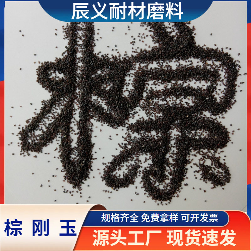 棕刚玉砂金钢砂24#36#46目砂轮厂用棕刚玉砂A级喷砂棕刚玉