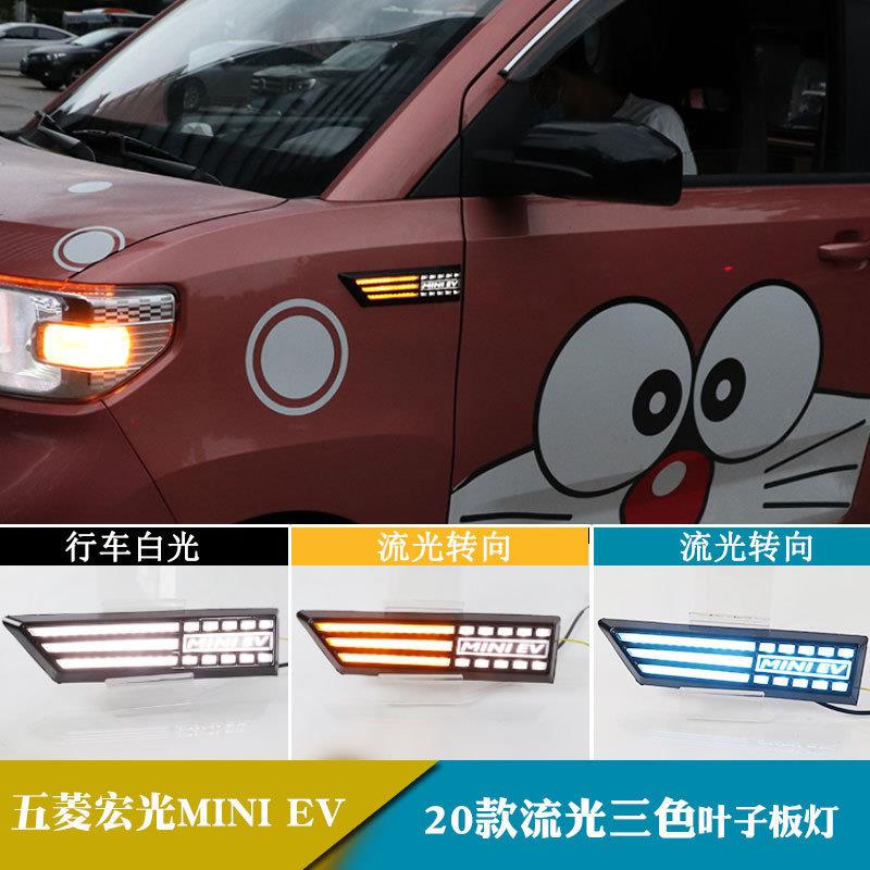 适用五菱宏光MINIEV叶子板灯LED示宽灯行车刹车转向流光翼子板灯