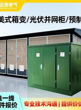欧式美式箱式变电站YBW光伏并网柜ZGS11预制舱10KV预装箱变变压器