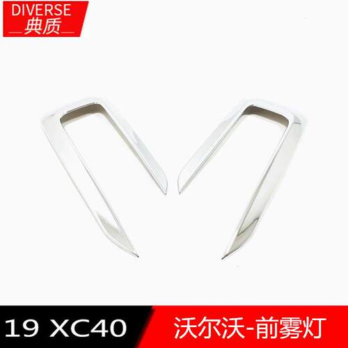 适用于19款XC40改装前雾灯罩装饰19款XC40ABS灯罩框亮条贴片装饰