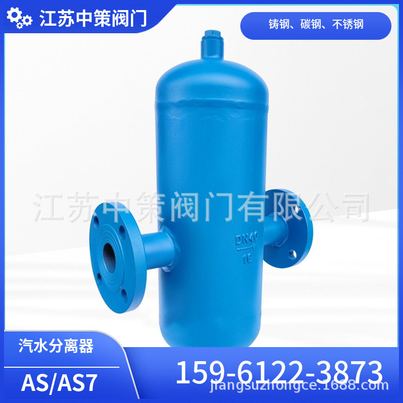 AS-16C压缩空气汽水分离器蒸汽汽水分离器AS7-16C汽液分离器