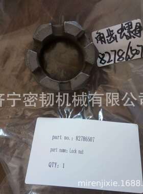 装载机SL60锁紧螺母82786507角齿螺母