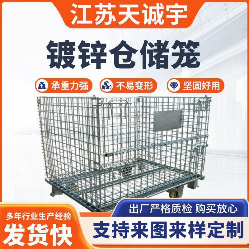 江苏天诚宇周转仓储筐可移动带轮式折叠式脚轮移动简易镀锌仓储笼
